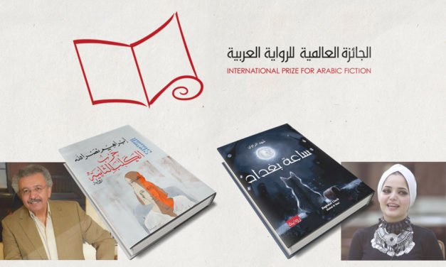 القائمة القصيرة للبوكر 2018: تجاوُر الأجيال وتبايُن التجارب وتنوّع الاشتغالات