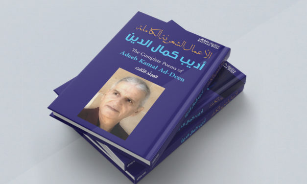 صدور المجلد الثالث من الأعمال الشعريّة الكاملة   للشاعر أديب كمال الدين