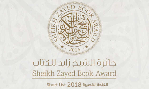 جائزة الشيخ زايد للكتاب تعلن القوائم القصيرة للدورة الثانية عشرة