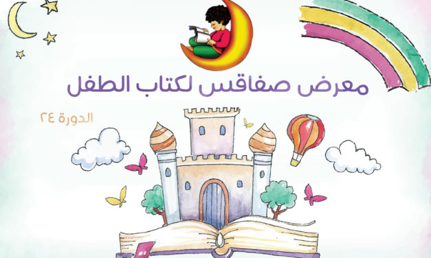 45 دار نشر في معرض صفاقس لكتاب الطفل