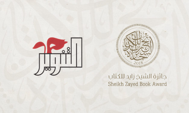 دار التنوير تفوز بجائزة الشيخ زايد للكتاب في دورتها الثانية عشرة