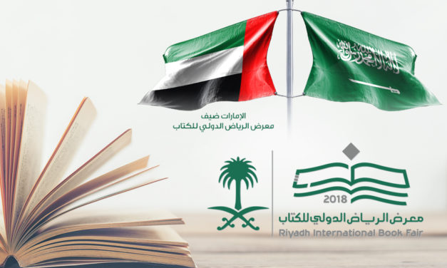 اختتام معرض الرياض الدولي للكتاب بمشاركة أكثر من 500 دار نشر