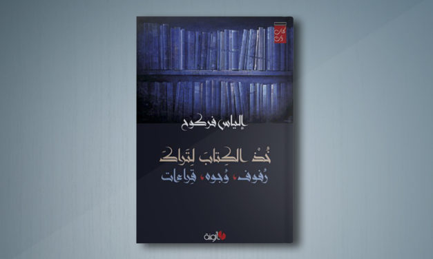 “خُذ الكتابَ لِتَراك”.. جديد إلياس فركوح