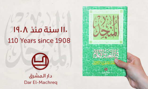 “دار المشرق” تحتفل بمرور 110 أعوام على إصدار “المنجد”