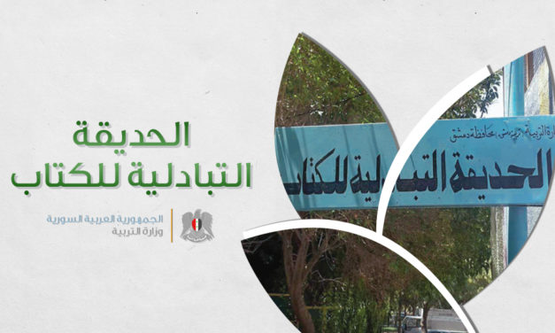 الحديقة التبادلية للكتاب… مشروع سوري لتشجيع القراءة