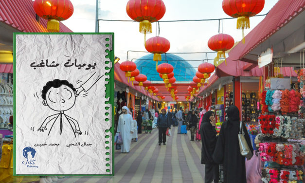 صدور النسخة الصينية من سلسلة كتب “يوميات مشاغب”