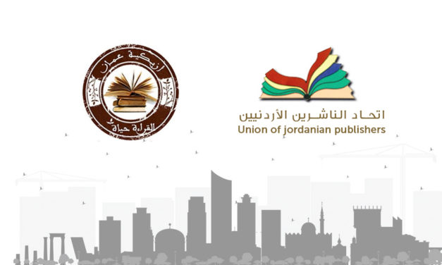 أزبكية عمّان تتهم اتحاد الناشرين الأردنيين بمنع احتفاليتها بيوم الكتاب
