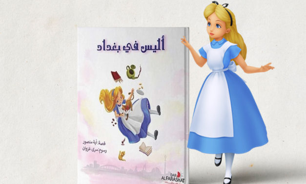 “أليس في بغداد”.. رحلة آية منصور إلى معالم الطفولة العراقية