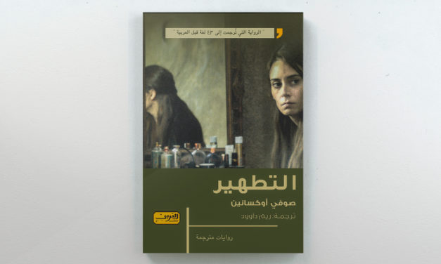 دار “العربي” المصرية تصدر الترجمة العربية من رواية “التطهير”