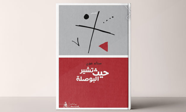 “حيث تشير البوصلة” ضمن القائمة الطويلة لجائزة الملتقى بالكويت