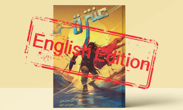 دار “كوميكس” تصدر أو كتاب عربي مصور عن “عنترة”