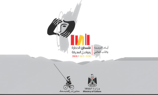 “أيام الترجمة والأدب العالمي” في فلسطين يستضيف كتاباً وأكاديميين عالميين