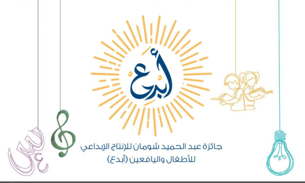 عبدالحميد شومان تدعم الأطفال الموهوبين في مجال الأدب