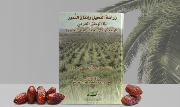 زراعة النخيل وإنتاج التمور في الوطن العربي