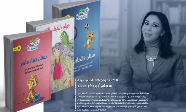 حوار مع الكاتبة المصرية سماح أبو بكر عزت