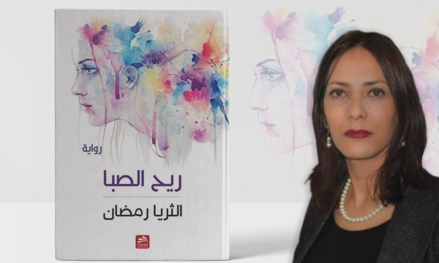 حوار مع الروائية التونسية الثريا رمضان