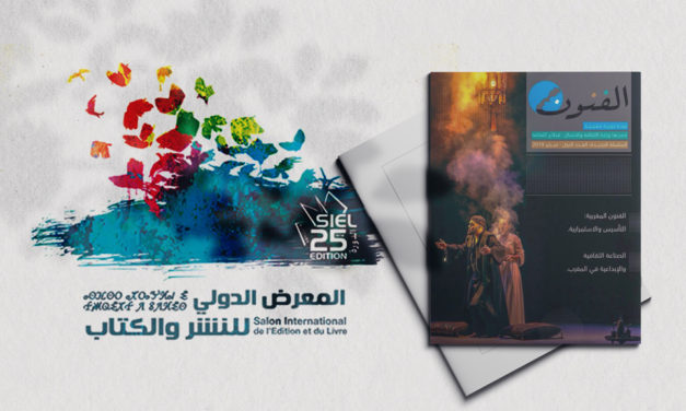 وزارة الثقافة المغربية تعيد إصدار مجلة “الفنون”