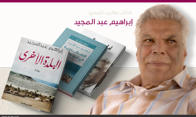 إبراهيم عبدالمجيد: المكان أصل الاغتراب، وكل ما عليه من بشرٍ يمضي