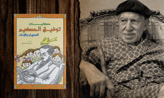 دار الشروق تصدر نسخة صوتية من كتاب “حكايات توفيق الحكيم للصبيان والبنات”