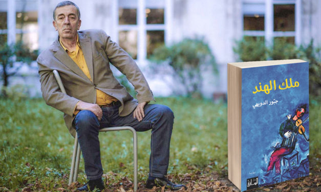 “ملك الهند” رواية جديدة للكاتب اللبناني جبور الدويهي