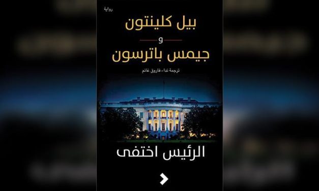 “Rewayat” brings Bill Clinton to Arabic readers