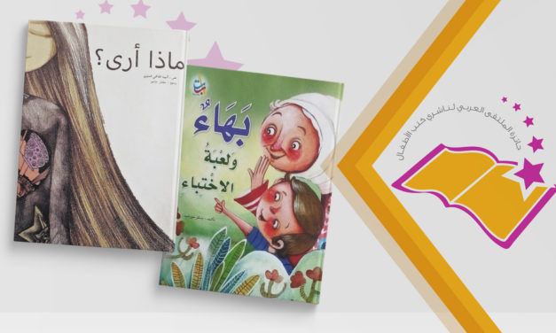 الملتقى العربي لناشري كتب الأطفال يعلن أسماء الفائزين بدورته السادسة