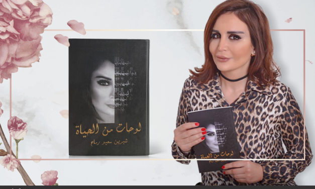 شيرين رماح: الأدب الواقعي الأقرب إلى قلوب الناس