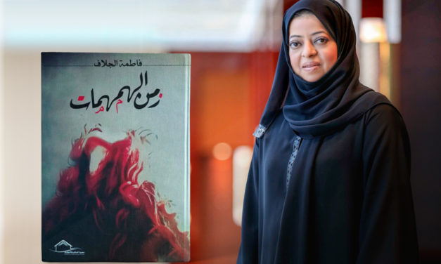 فاطمة الجلاف: الكتابة الروائية تحتاج إلى الصبر