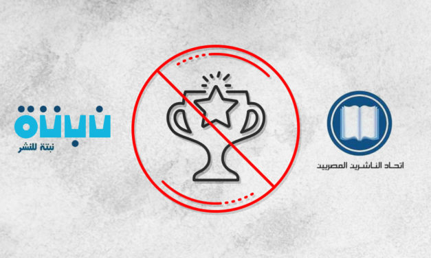 اتحاد الناشرين المصريين يسحب جائزته التشجيعية من دار “نبتة”