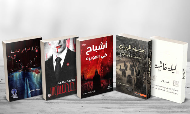 أدب الرعب.. حضور خجول بين إصدارات دور النشر العربية