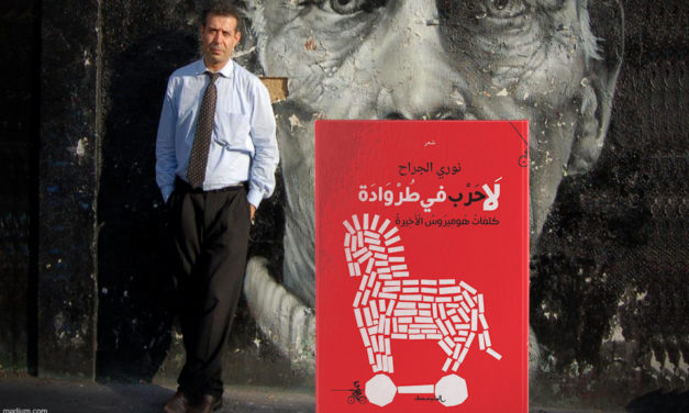 “لا حرب في طروادة” ديوان جديد للشاعر نوري الجرّاح