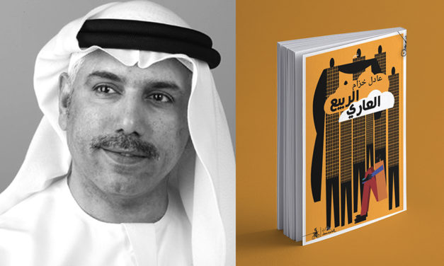 “الربيع العاري”.. ديوان شعري جديد للإماراتي عادل خزام