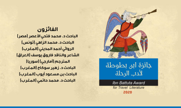 جائزة ابن بطوطة لأدب الرحلة تعلن أسماء الفائزين بدورة 2020