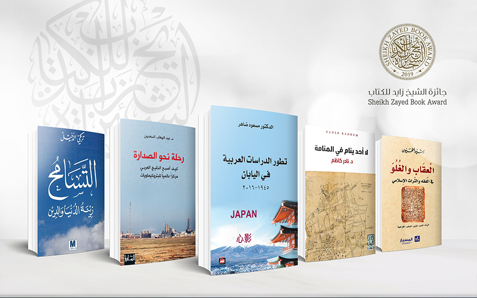 Sheikh Zayed Book Award Announces Longlists for ‘Development of Nations’ and ‘Literary and Art Criticism’ Categories