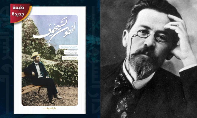 دار الشروق تعيد نشر أعمال أنطون تشيخوف في طبعات جديدة