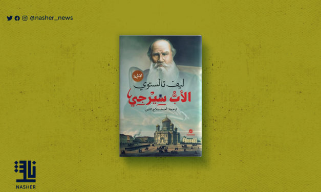 “الأب سيرجي” لتولستوي.. جديد “دار المتنبي” السعودية
