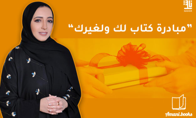 أماني الشحي رائدة مبادرات القراءة في الدولة