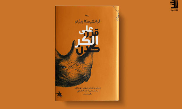 “منشورات المتوسط” تقدم رواية إلكترونية مجانية لمدة شهر كامل