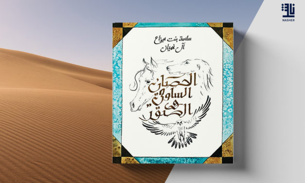 “الحصان، السلوقي والصقر”.. رواية جديدة للشيخة سلامة بنت هزاع آل نهيان