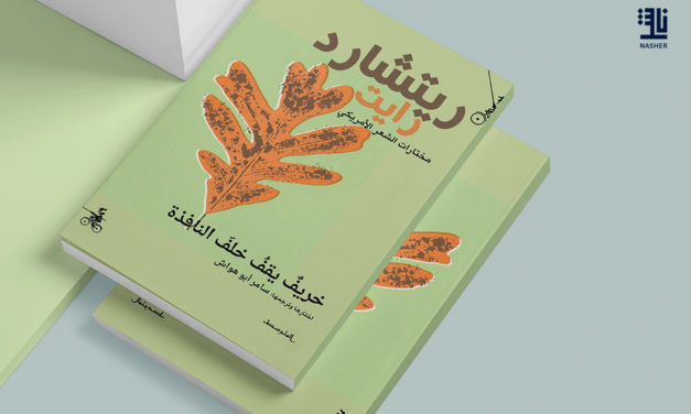 صدور النسخة العربية لديوان “خريفٌ يقفُ خلفَ النَّافذة” لريتشارد رايت