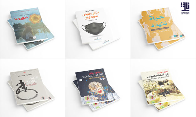 كورونا بأقلام المؤلفين العرب: توثيق ليوميات الإغلاق وإعادة اكتشاف الذات