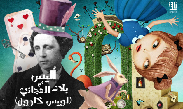 لويس كارول.. حقائق عن مؤلف “أليس في بلاد العجائب”
