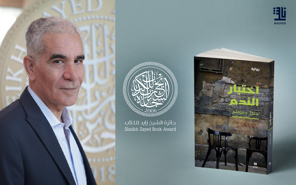 Sheikh Zayed Book Award-winning Novel ‘Ikhtibar Al-Nadam’ Set for Ukrainian