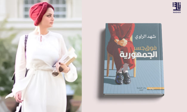 Shahad Al Rawi : Creating A Different Narrative Free of Tears and Despair