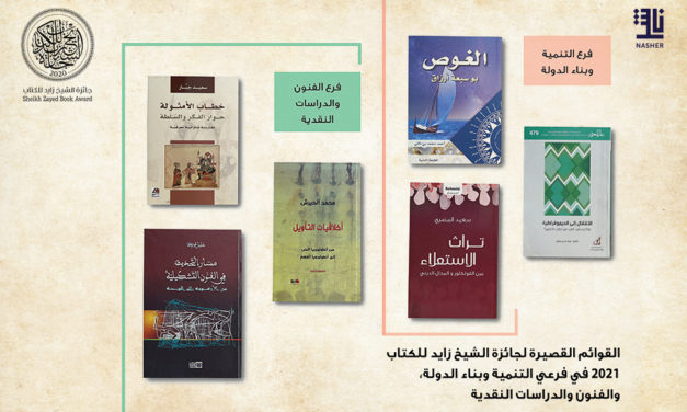 “زايد للكتاب” تعلن قوائمها القصيرة في “التنمية وبناء الدولة” و”الفنون والدراسات النقدية”