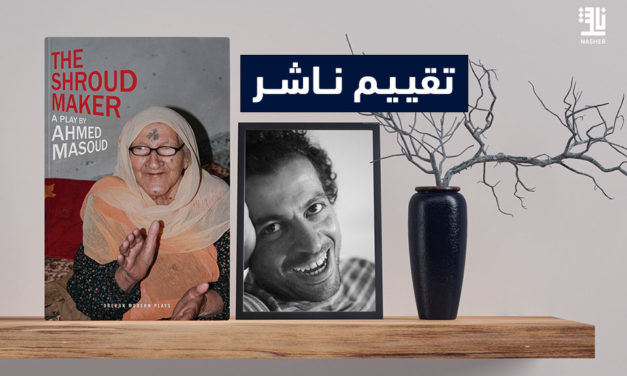 تقييم ناشر لرواية “صانعة الكفن”  للمؤلف الفلسطيني أحمد مسعود