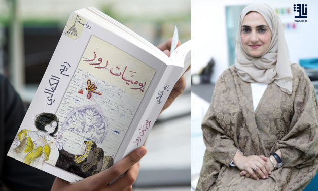 “يوميات روز”.. رواية تبحر في خفايا الإبداع النسوي الإماراتي