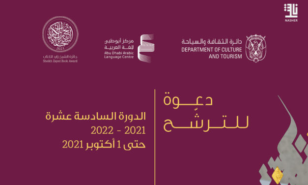 جائزة الشيخ زايد للكتاب تفتح باب الترشح لدورتها السادسة عشرة