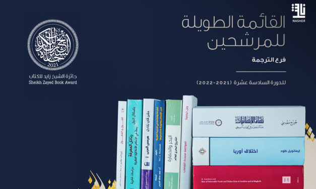 إعلان القائمة الطويلة لفرع الترجمة لجائزة الشيخ زايد للكتاب