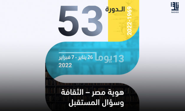 Le Salon International du Livre du Caire Débute le 26 Janvier